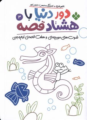 کتاب دور دنیا با هشتاد قصه (3)