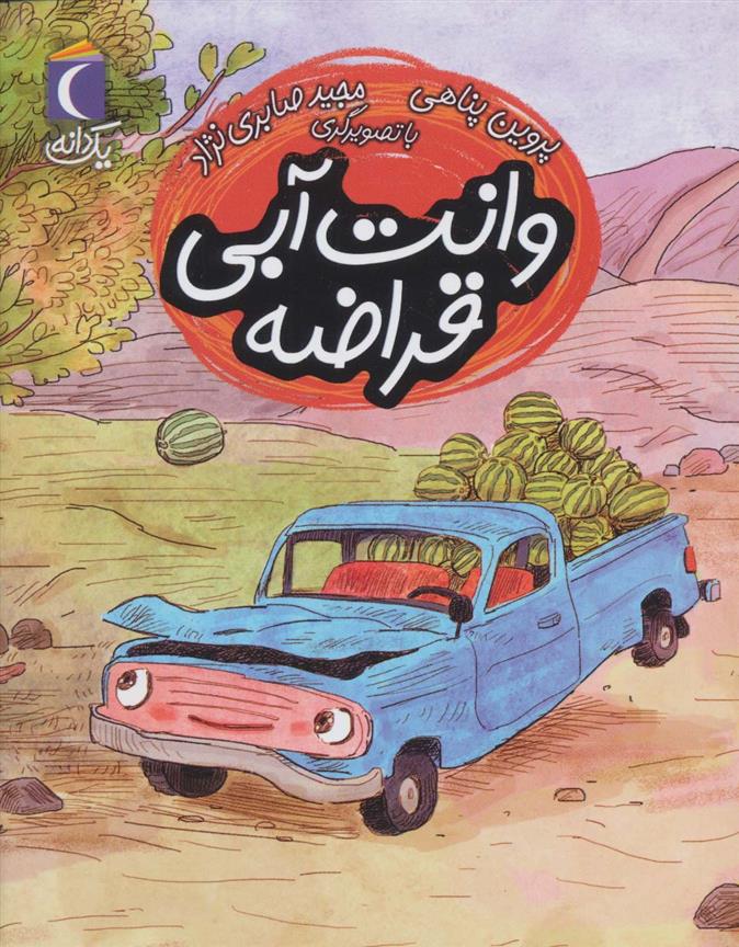 کتاب وانت آبی قراضه