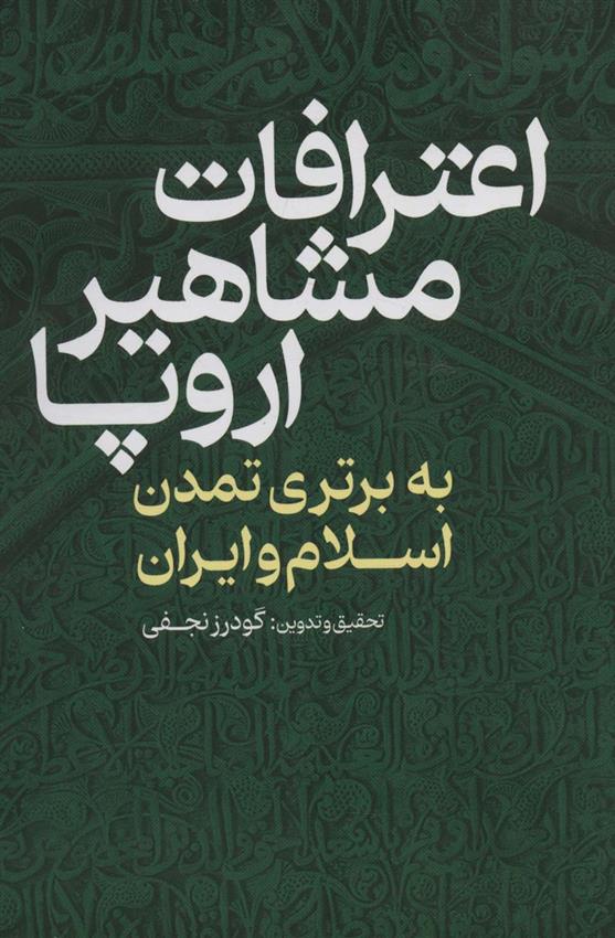 کتاب اعترافات مشاهیر اروپا : به برتری تمدن اسلام و ایران;