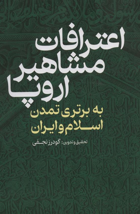 کتاب اعترافات مشاهیر اروپا : به برتری تمدن اسلام و ایران