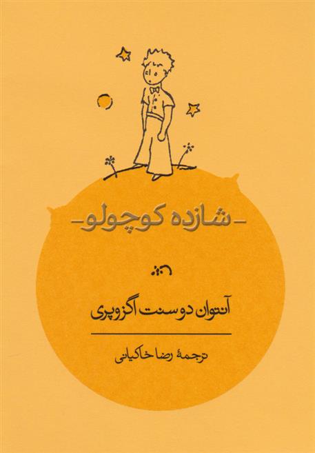 کتاب شازده کوچولو