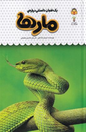 کتاب یک فنجان دانستنی درباره ی مارها