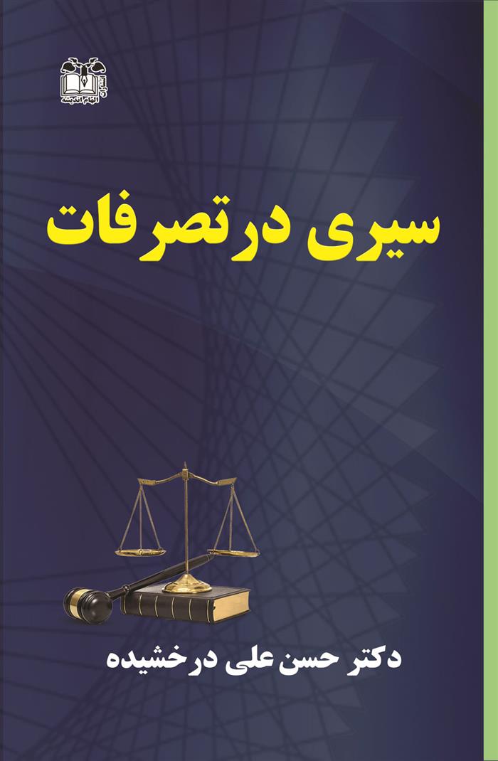 کتاب سیری در تصرفات