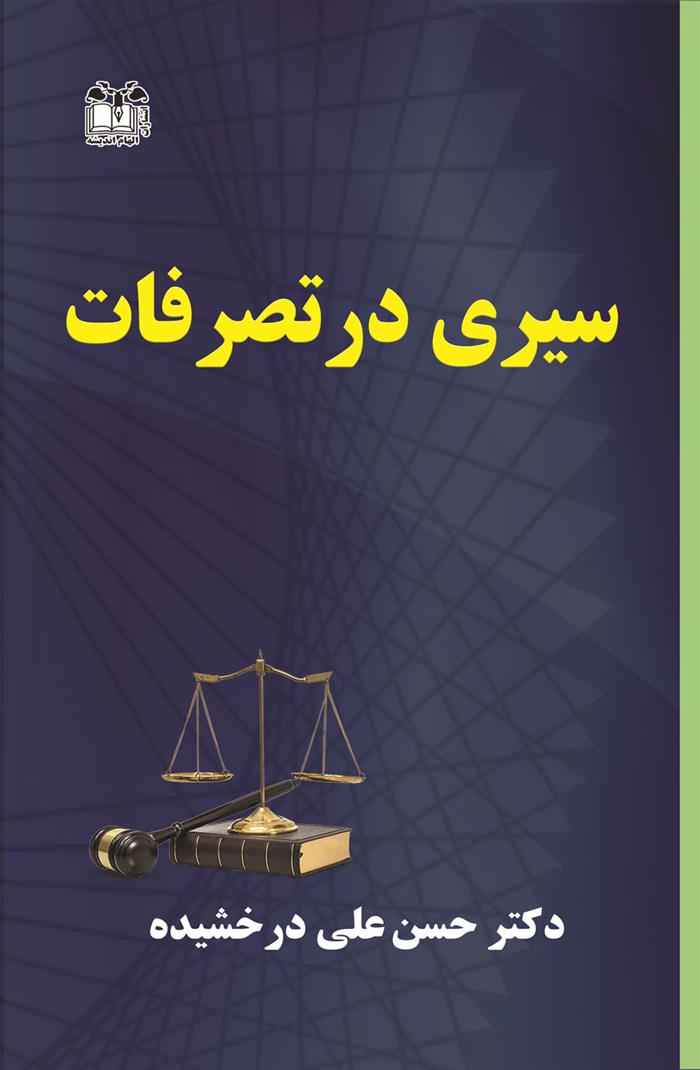 کتاب سیری در تصرفات;