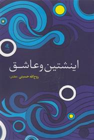 کتاب اینشتین و عاشق