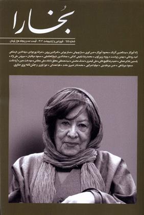 کتاب مجله بخارا 155 فروردین - اردیبهشت 1402