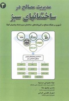 کتاب مدیریت مصالح ساختمان های سبز (3);