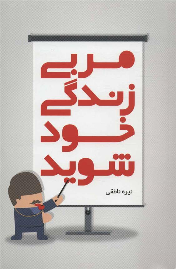 کتاب مربی زندگی خود شوید