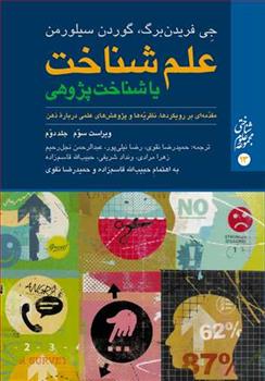 کتاب علم شناخت یا شناخت پژوهی (جلد دوم)
