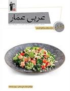 درک مطلب و کلوز تست عربی عمار