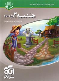 هندسه (2) یازدهم سه بعدی