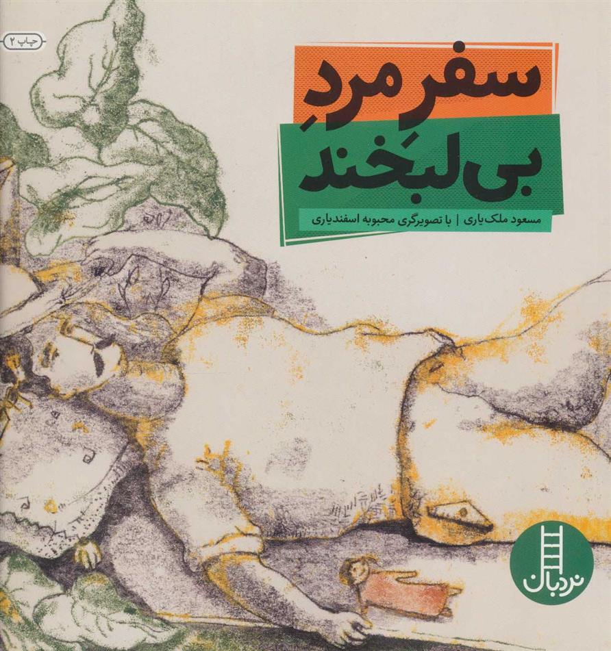 کتاب سفر مرد بی لبخند
