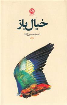 کتاب خیال باز