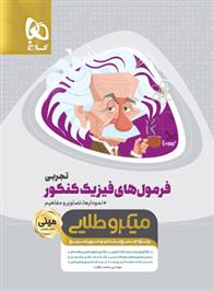 فرمول های فیزیک کنکور تجربی مینی میکرو طلایی