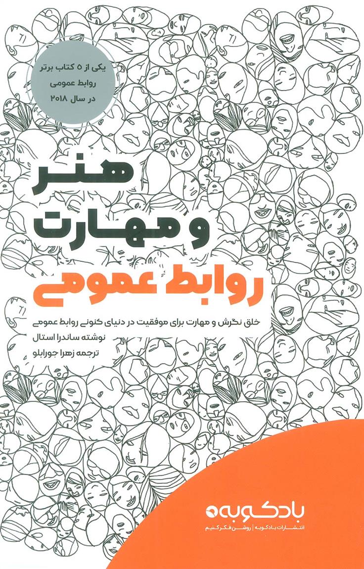 کتاب هنر و مهارت روابط عمومی