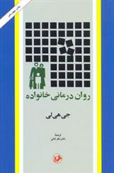 کتاب روان درمانی خانواده