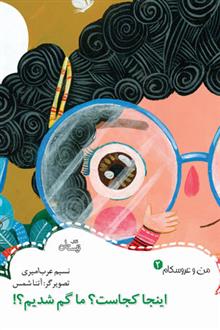 کتاب اینجا کجاست؟ما گم شدیم؟!
