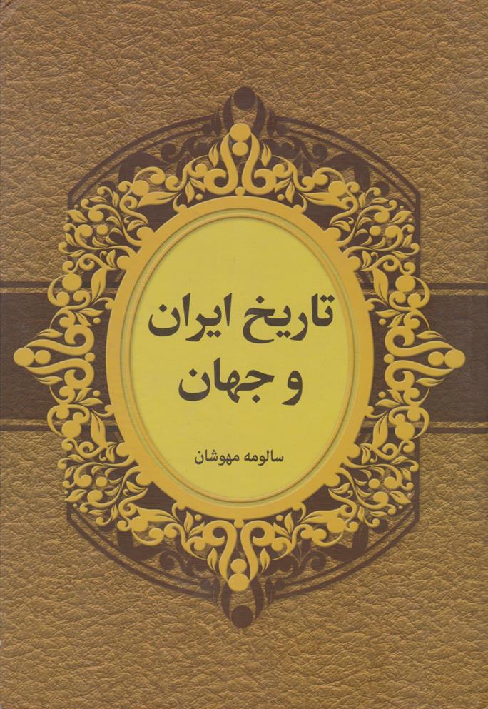 کتاب تاریخ ایران و جهان;