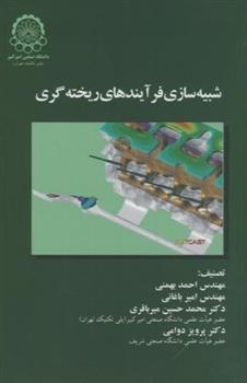 کتاب شبیه سازی فرآیندهای ریخته گری