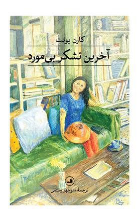کتاب آخرین تشکر بی مورد