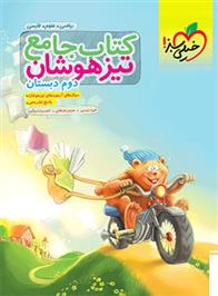 جامع تیزهوشان دوم دبستان