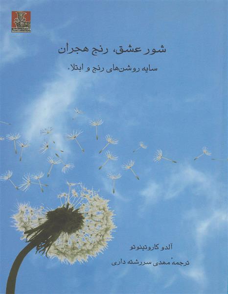 کتاب شور عشق، رنج هجران