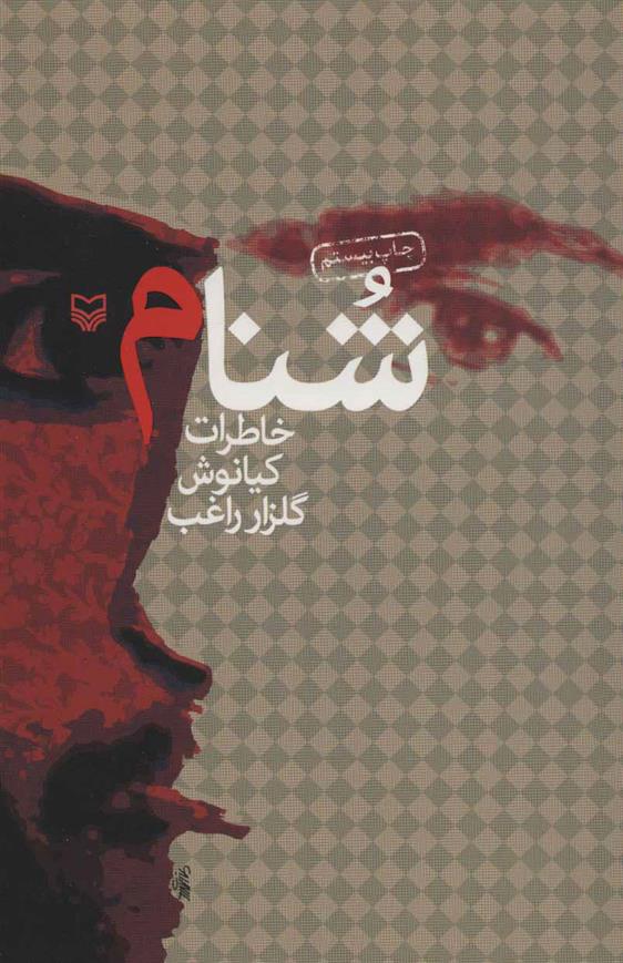 کتاب شنام