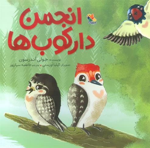 کتاب انجمن دارکوب ها