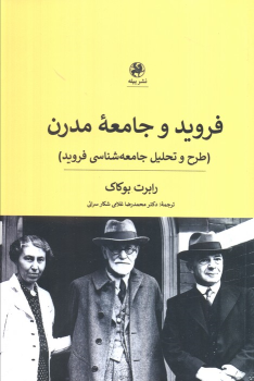 کتاب فروید و جامعه مدرن