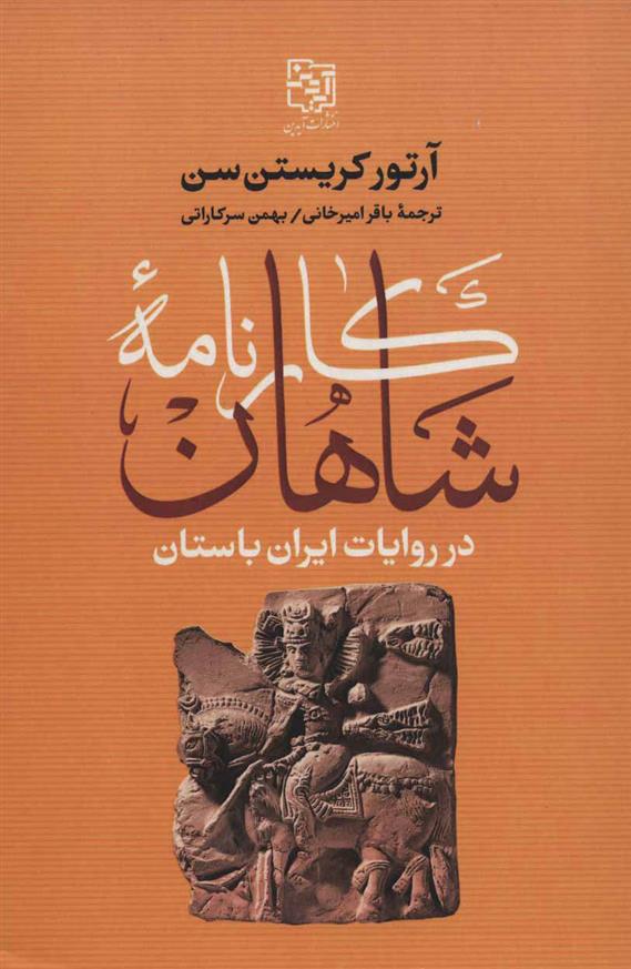 کتاب کارنامه شاهان در روایات ایران باستان