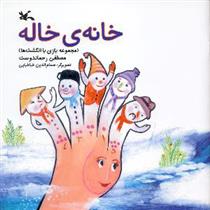 کتاب خانه ی خاله