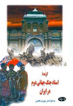 کتاب گزیده اسناد جنگ جهانی دوم در ایران;