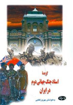 کتاب گزیده اسناد جنگ جهانی دوم در ایران