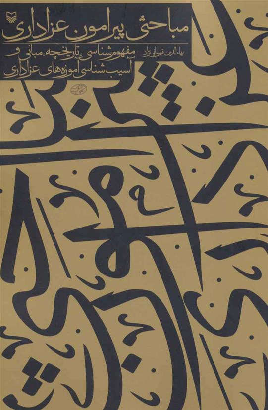 کتاب مباحثی پیرامون عزاداری