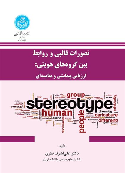 کتاب تصورات قالبی و روابط بین گروه های هویتی