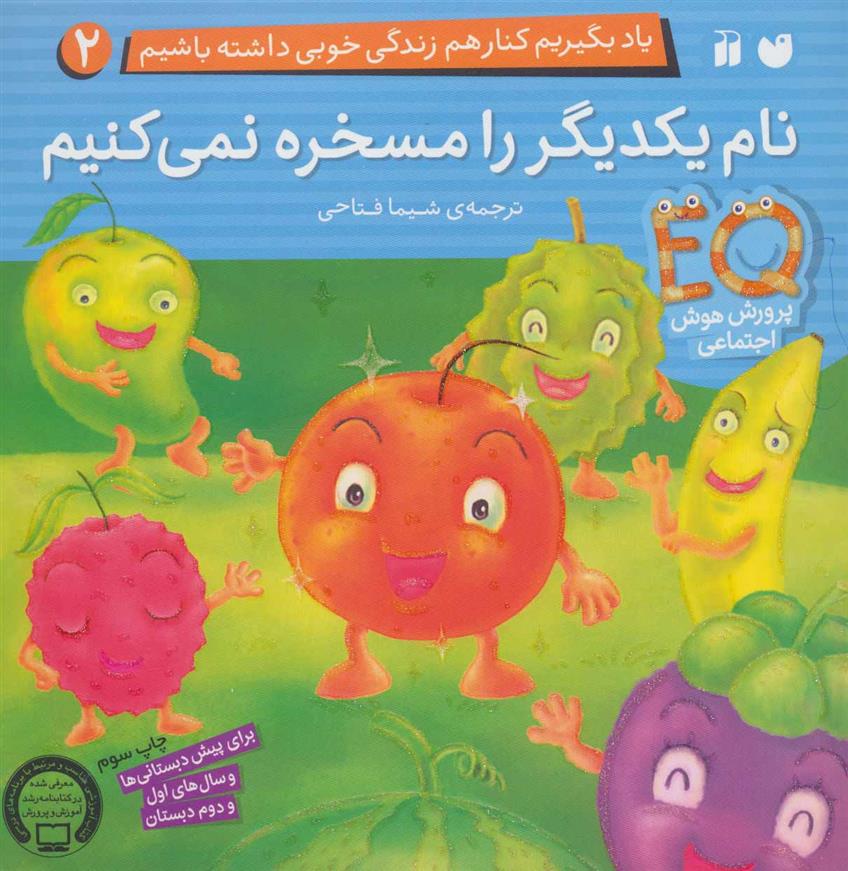 کتاب نام یکدیگر را مسخره نمی کنیم