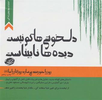 کتاب دلخوشی ها کم نیست،دیده ها نابیناست