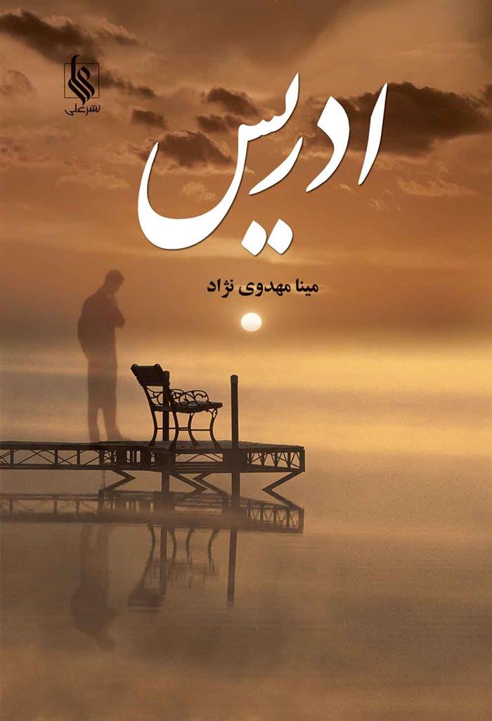 کتاب ادریس