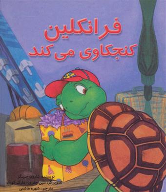 کتاب فرانکلین کنجکاوی می کند