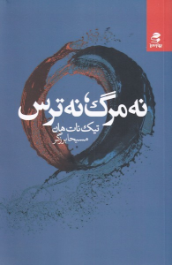 کتاب نه مرگ، نه ترس