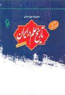کتاب تاریخ علم در ایران (چهار جلدی با قاب)