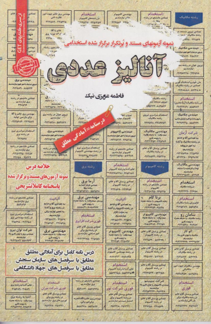 کتاب آنالیز عددی