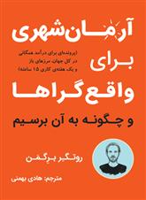 کتاب آرمان شهری برای واقع گراها
