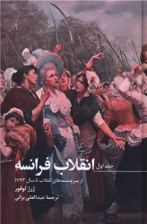 کتاب انقلاب فرانسه (3 جلدی)