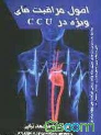 کتاب اصول مراقبت‌های پرستاری ویژه در CCU