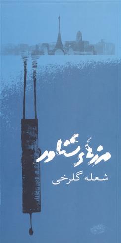 کتاب مرزهای شناور