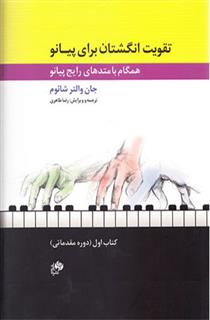 کتاب تقویت انگشتان برای پیانو (کتاب اول);