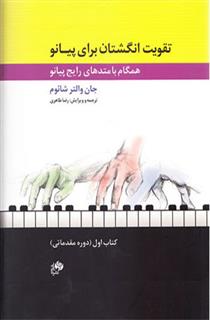 تقویت انگشتان برای پیانو (کتاب اول)