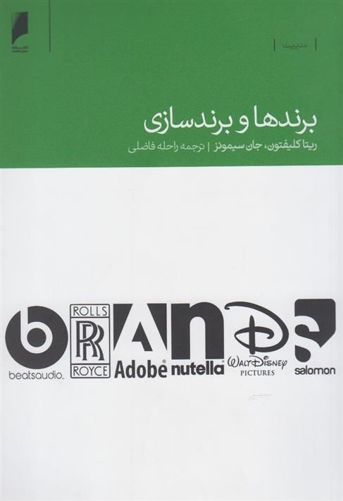 کتاب برندها و برندسازی