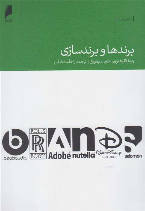 کتاب برندها و برندسازی;